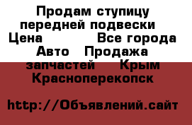 Продам ступицу передней подвески › Цена ­ 2 000 - Все города Авто » Продажа запчастей   . Крым,Красноперекопск